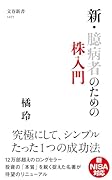 新・臆病者のための株入門