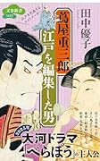 蔦屋重三郎 江戸を編集した男