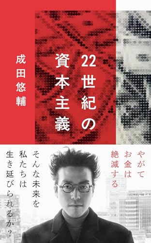 22世紀の資本主義 やがてお金は絶滅する