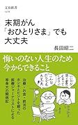 末期がん「おひとりさま」でも大丈夫