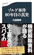 ゾルゲ事件80年目の真実