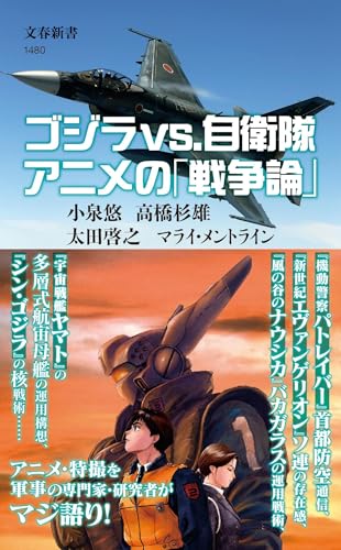 ゴジラvs.自衛隊 アニメの「戦争論」