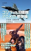 ゴジラvs.自衛隊 アニメの「戦争論」