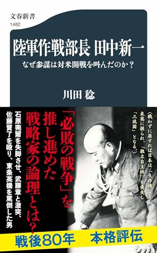 陸軍作戦部長 田中新一 なぜ参謀は対米開戦を叫んだのか?