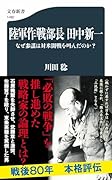 陸軍作戦部長 田中新一 なぜ参謀は対米開戦を叫んだのか?