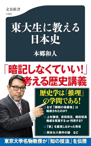 東大生に教える日本史