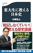 東大生に教える日本史