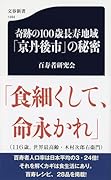 奇跡の100歳長寿地域「京丹後市」の秘密