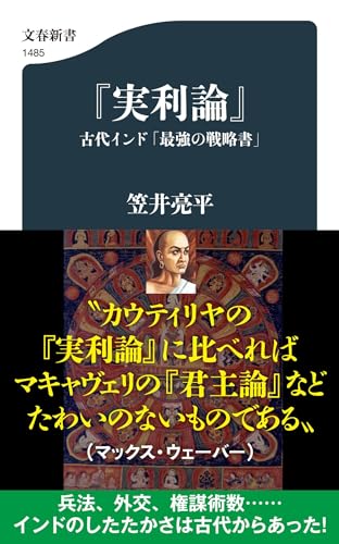 『実利論』 古代インド「最強の戦略書」