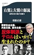 右翼と左翼の源流 近代日本の地下水脈2
