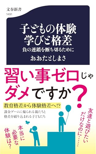 子どもの体験 学びと格差 負の連鎖を断ち切るために
