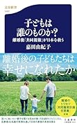 子どもは誰のものか? 離婚後「共同親権」が日本を救う