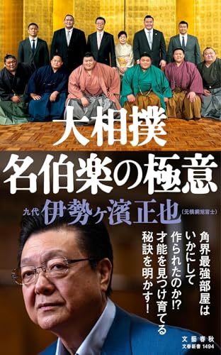 大相撲 名伯楽の極意