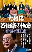 大相撲 名伯楽の極意