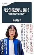 戦争犯罪と闘う 国際刑事裁判所は屈しない
