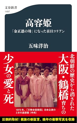 高容姫 「金正恩の母」になった在日コリアン