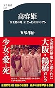 高容姫 「金正恩の母」になった在日コリアン