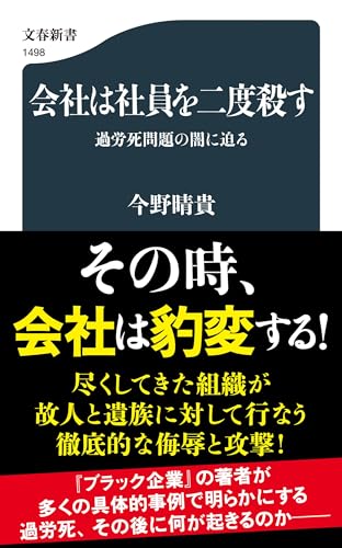会社は社員を二度殺す 過労死問題の闇に迫る