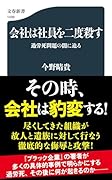 会社は社員を二度殺す 過労死問題の闇に迫る