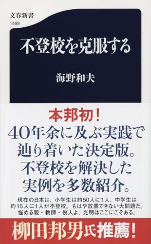 不登校を克服する