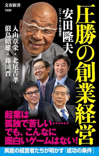 圧勝の創業経営