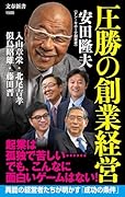 圧勝の創業経営