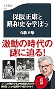 保阪正康と昭和史を学ぼう