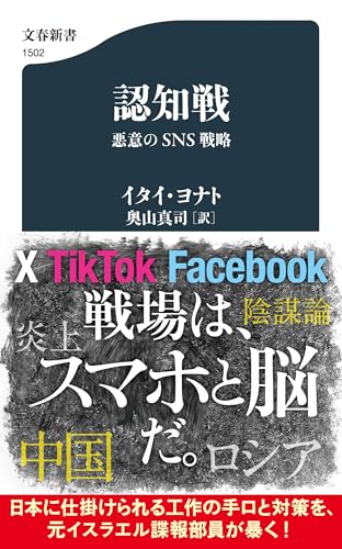 認知戦 悪意のSNS戦略