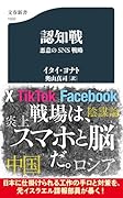 認知戦 悪意のSNS戦略