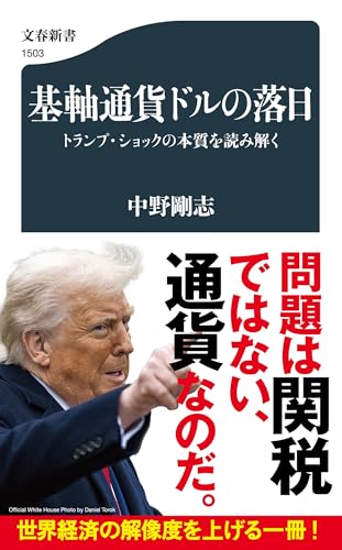 基軸通貨ドルの落日 トランプ・ショックの本質を読み解く