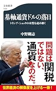 基軸通貨ドルの落日 トランプ・ショックの本質を読み解く