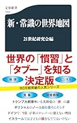 新・常識の世界地図