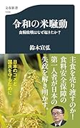 令和の米騒動 食糧敗戦はなぜ起きたか?