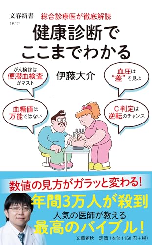 総合診療医が徹底解読 健康診断でここまでわかる