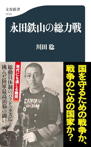 永田鉄山の総力戦