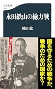 永田鉄山の総力戦