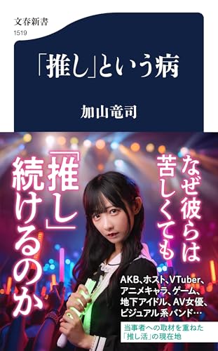 「推し」という病