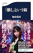 「推し」という病