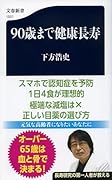 90歳まで健康長寿