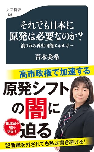 それでも日本に原発は必要なのか? 潰される再生可能エネルギー
