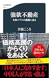 人気急上昇の商品5 - 強欲不動産 令和バブルの熱源に迫る (文春新書) | 吉松 こころ |本 | 通販 | Amazon