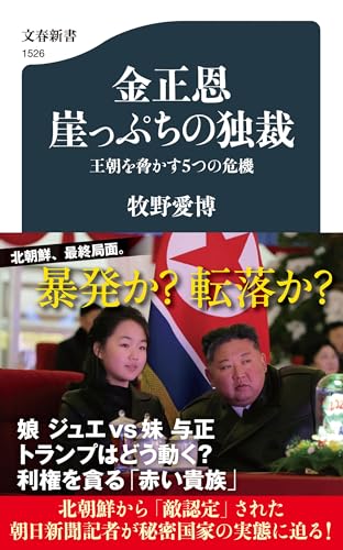 金正恩 崖っぷちの独裁 王朝を脅かす5つの危機