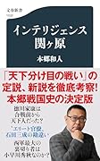 インテリジェンス関ヶ原