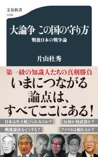 大論争 この国の守り方 戦後日本の戦争論