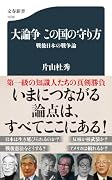 大論争 この国の守り方 戦後日本の戦争論