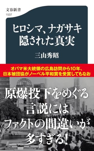 ヒロシマ、ナガサキ 隠された真実