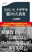 ヒロシマ、ナガサキ 隠された真実