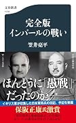 完全版 インパールの戦い