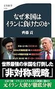 なぜ米国はイランに負けたのか