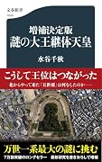 増補決定版 謎の大王継体天皇